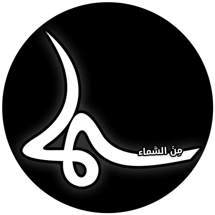 مِنَ السَّماء