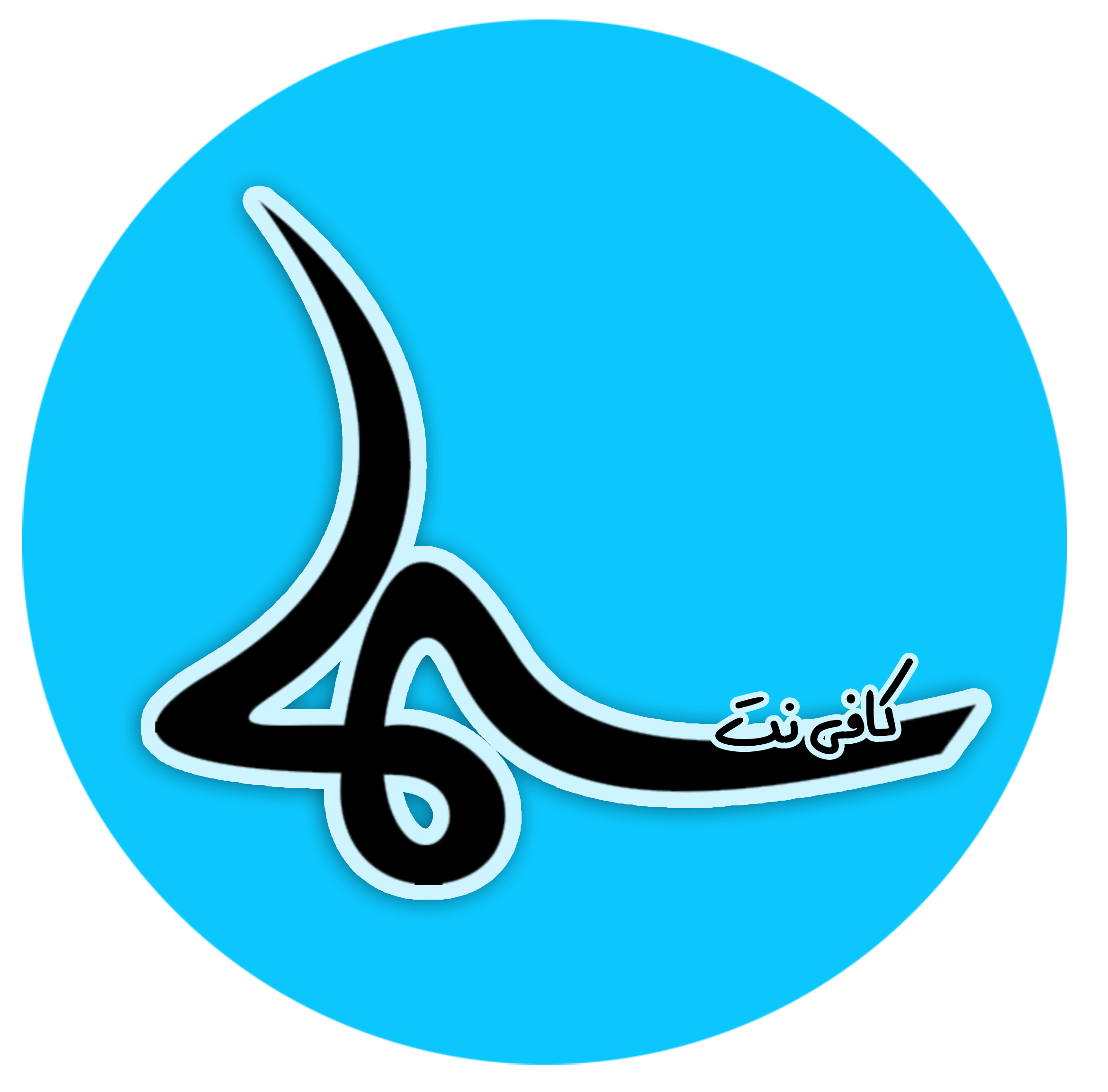 کافی نت سماء