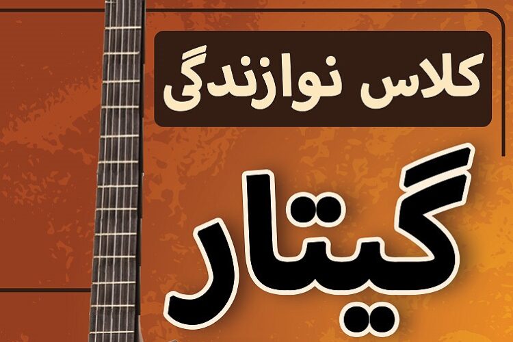 آموزش گیتار در سرآسیاب