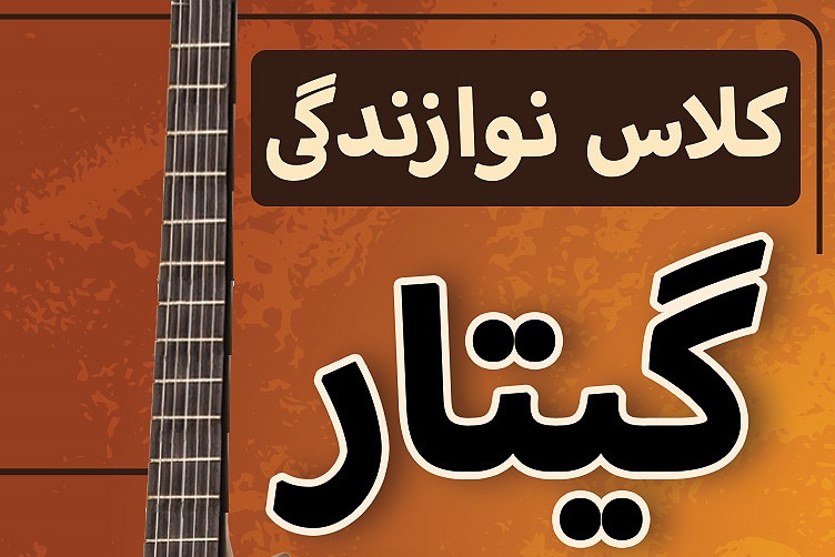 آموزش گیتار در سرآسیاب