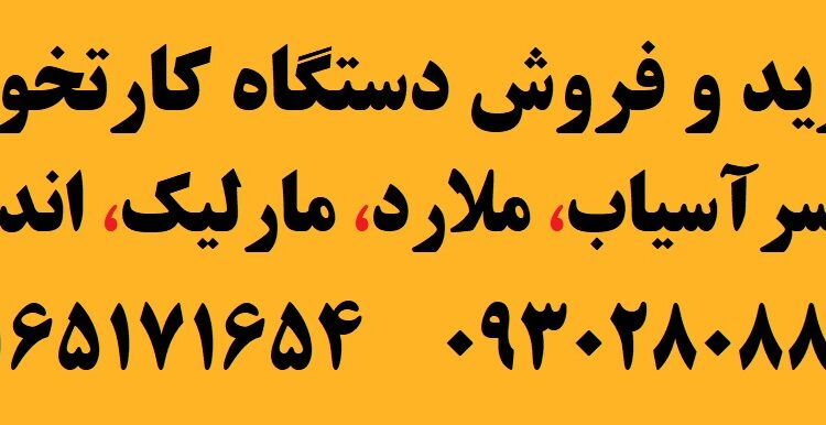 فروش دستگاه کارتخوان در ملارد
