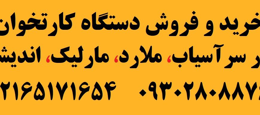 فروش دستگاه کارتخوان در ملارد