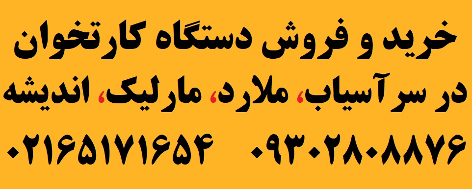فروش دستگاه کارتخوان در ملارد