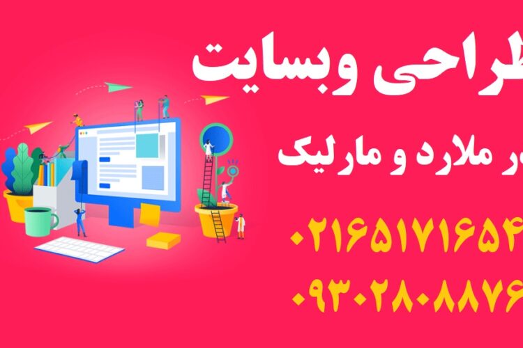 طراحی سایت در ملارد