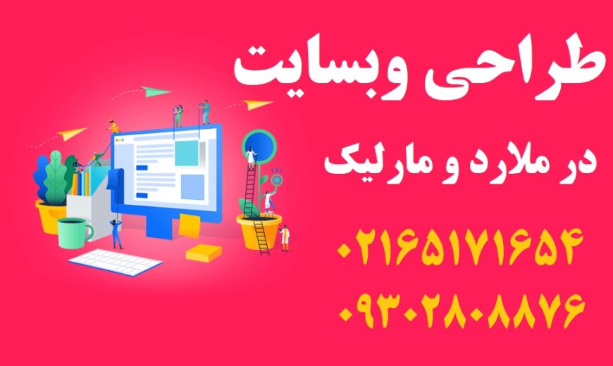طراحی سایت در ملارد