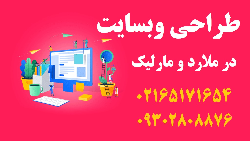 طراحی سایت در ملارد