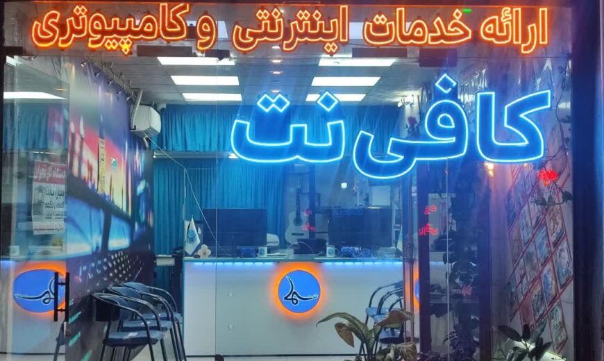 کافی نت سماء