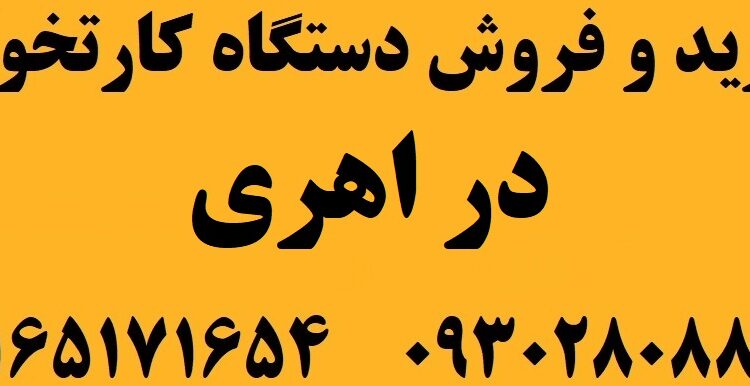 دستگاه کارتخوان در اهری