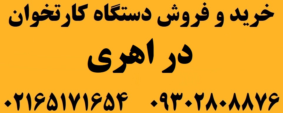 دستگاه کارتخوان در اهری