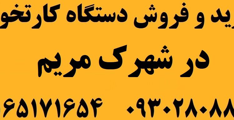 دستگاه کارتخوان در شهرک مریم