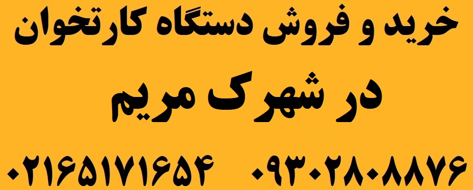 دستگاه کارتخوان در شهرک مریم