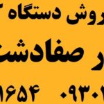 دستگاه کارتخوان در صفادشت