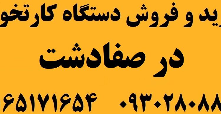 دستگاه کارتخوان در صفادشت