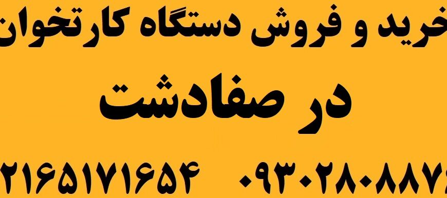 دستگاه کارتخوان در صفادشت