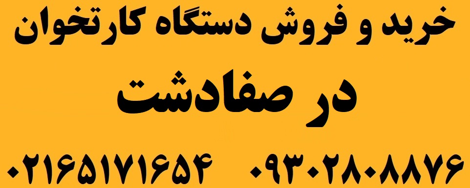 دستگاه کارتخوان در صفادشت