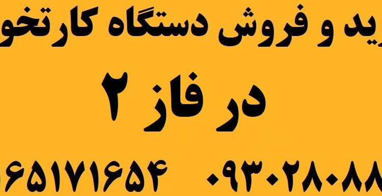 دستگاه کارتخوان در فاز 2