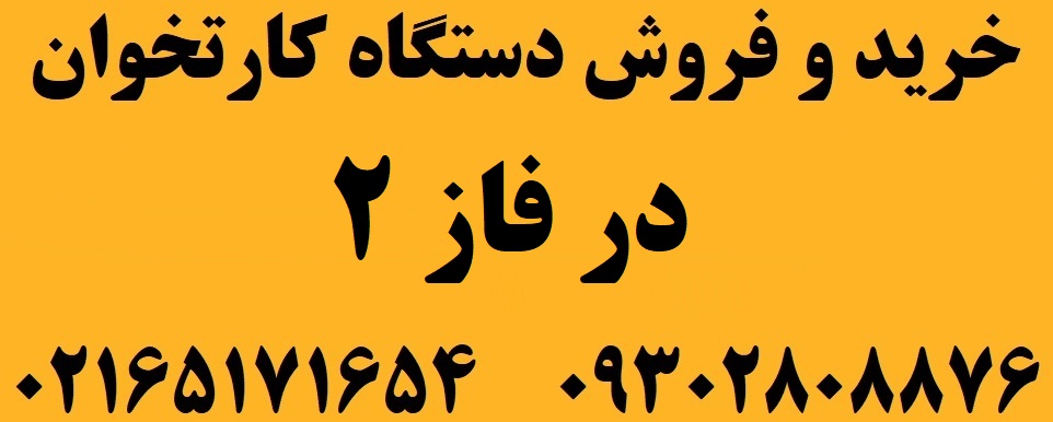 دستگاه کارتخوان در فاز 2