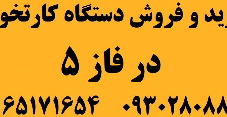 دستگاه کارتخوان در فاز 5