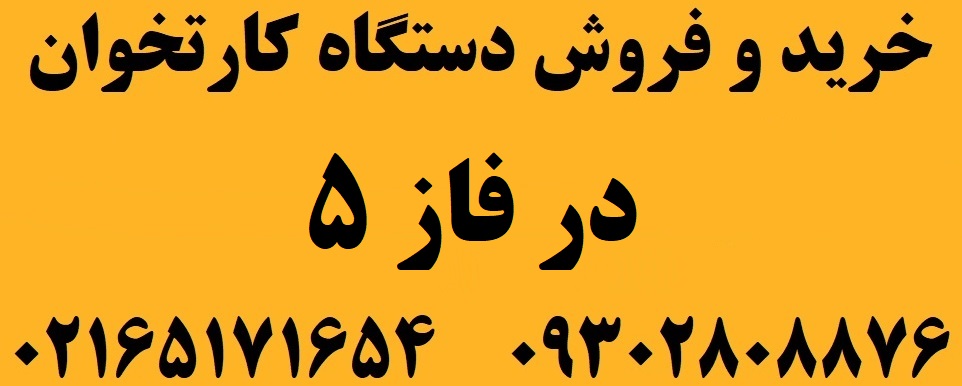 دستگاه کارتخوان در فاز 5