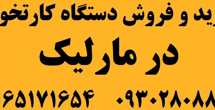 دستگاه کارتخوان در مارلیک