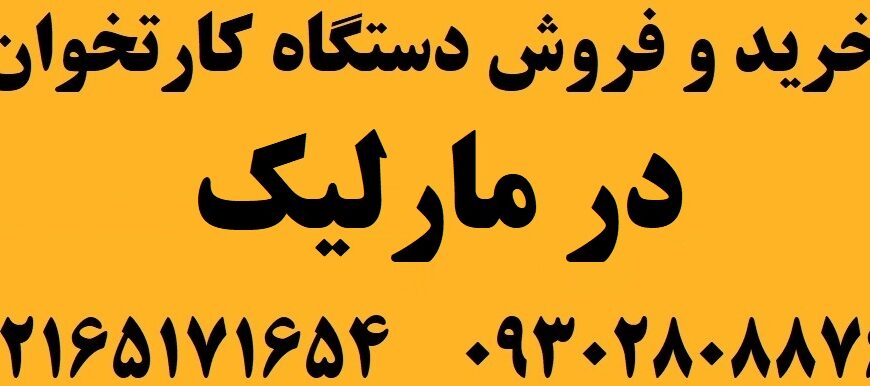 دستگاه کارتخوان در مارلیک