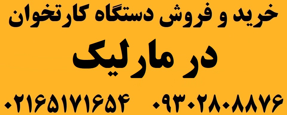 دستگاه کارتخوان در مارلیک