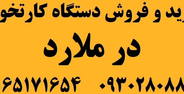 فروش دستگاه کارتخوان در ملارد