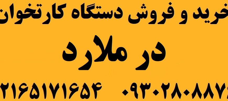 فروش دستگاه کارتخوان در ملارد