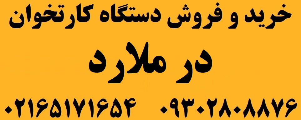 فروش دستگاه کارتخوان در ملارد
