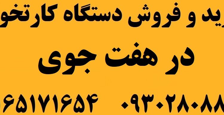 دستگاه کارتخوان در هفت جوی