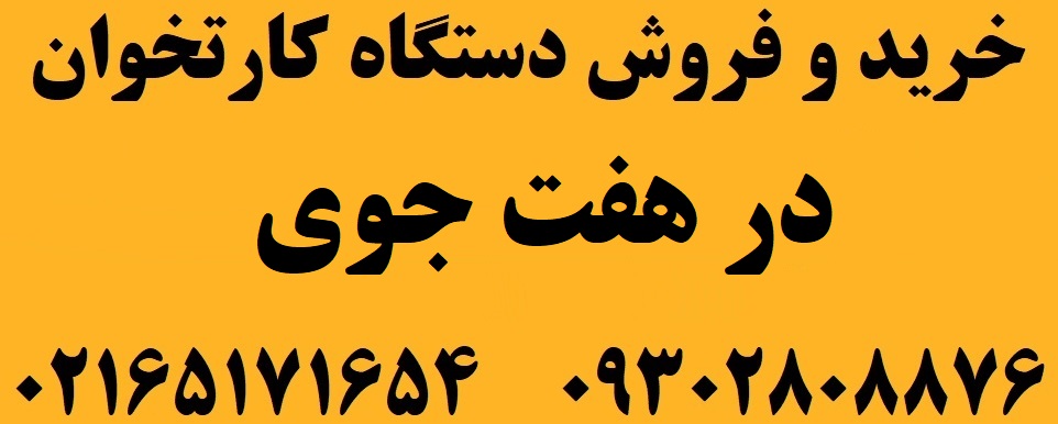 دستگاه کارتخوان در هفت جوی