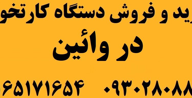 دستگاه کارتخوان در وائین