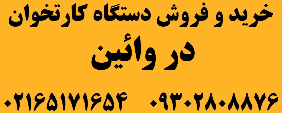 دستگاه کارتخوان در وائین