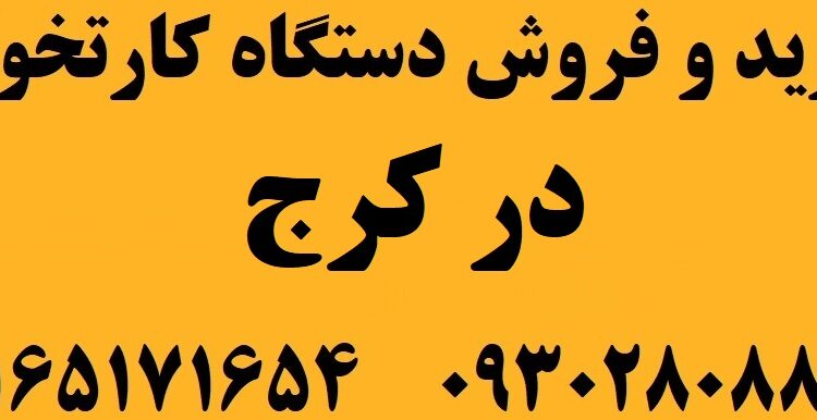 دستگاه کارتخوان در کرج