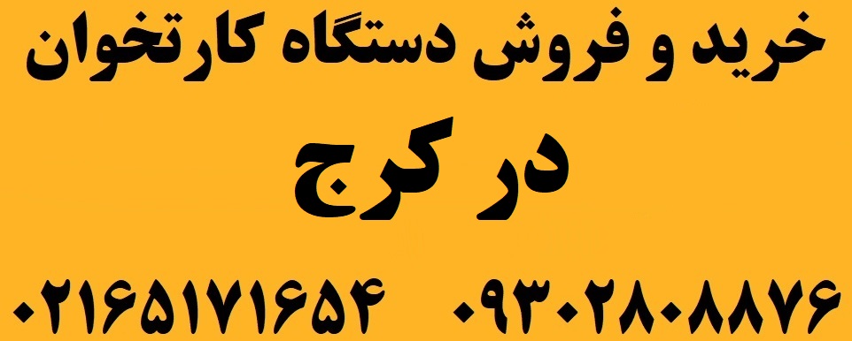 دستگاه کارتخوان در کرج