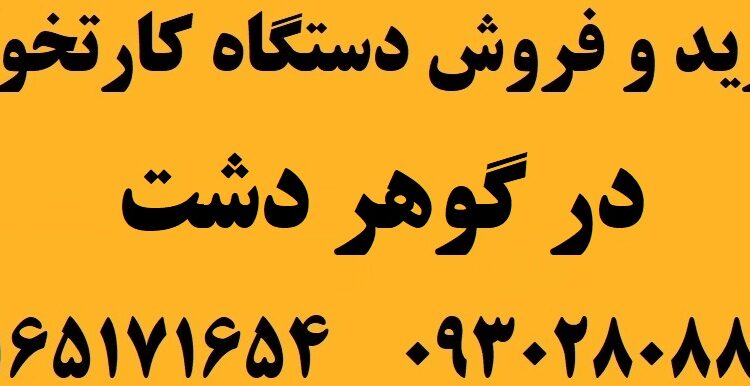 دستگاه کارتخوان در گوهردشت