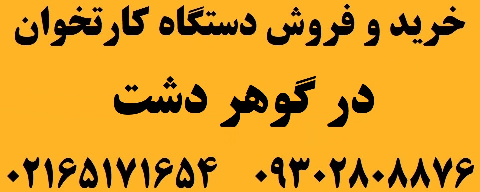 دستگاه کارتخوان در گوهردشت