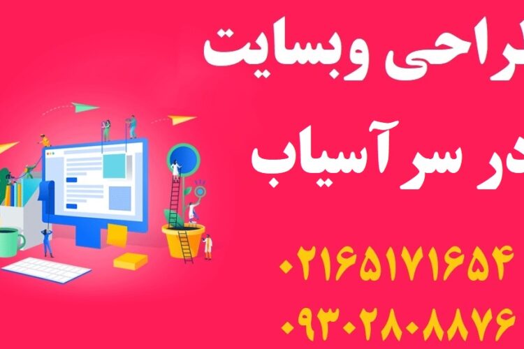 طراحی سایت در سرآسیاب