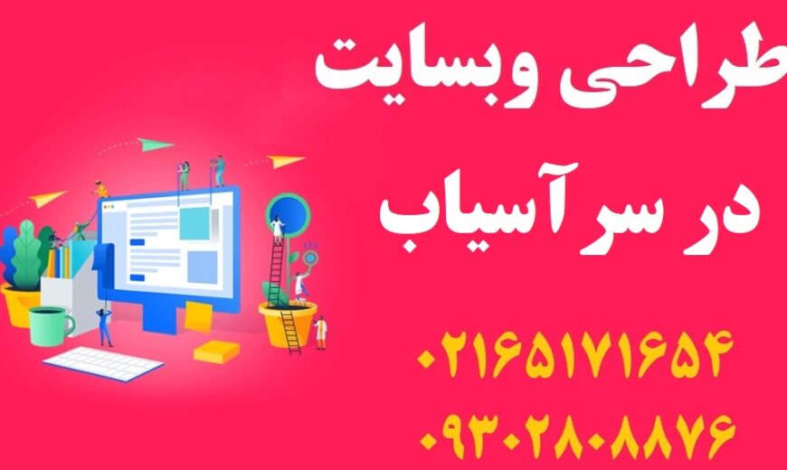 طراحی سایت در سرآسیاب