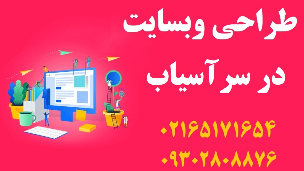 طراحی سایت در سرآسیاب