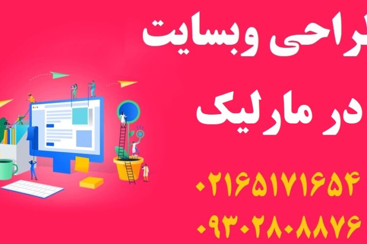 طراحی سایت در مارلیک