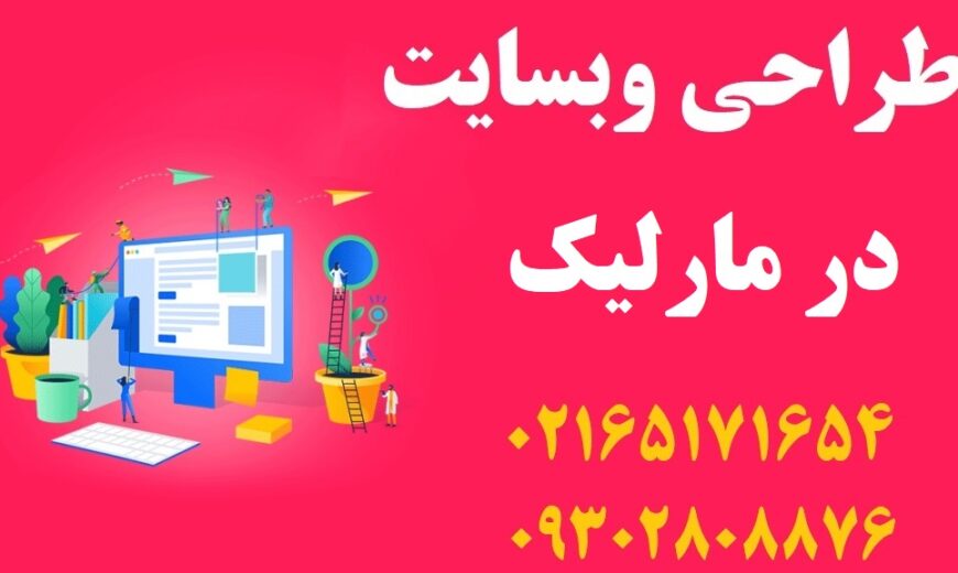 طراحی سایت در مارلیک