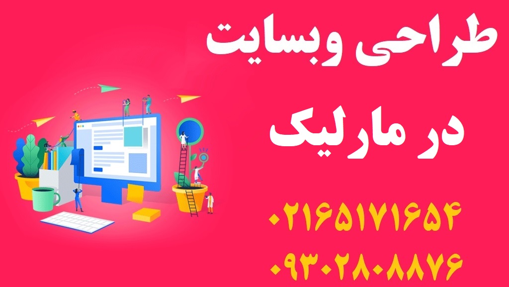 طراحی سایت در مارلیک