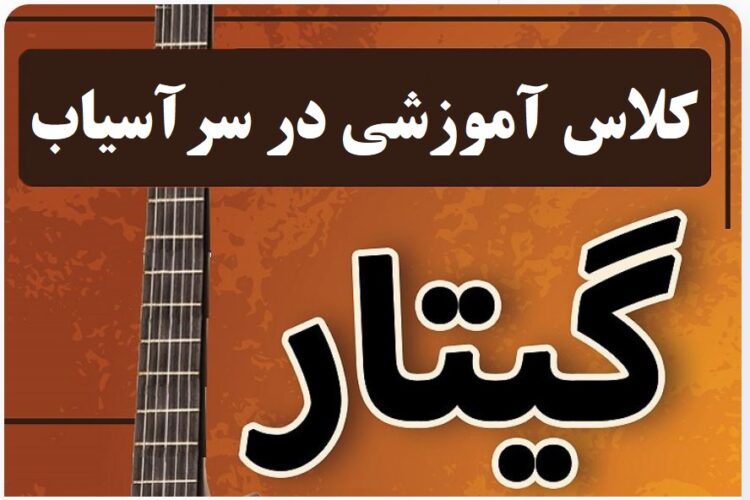 کلاس آموزش گیتار در سرآسیاب
