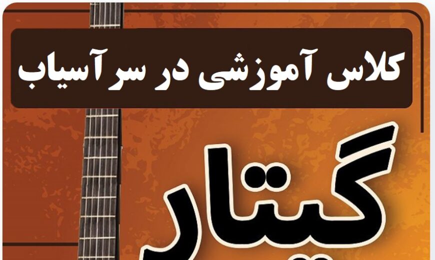کلاس آموزش گیتار در سرآسیاب