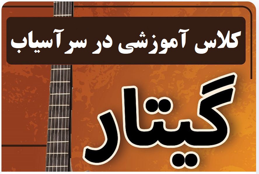 کلاس آموزش گیتار در سرآسیاب