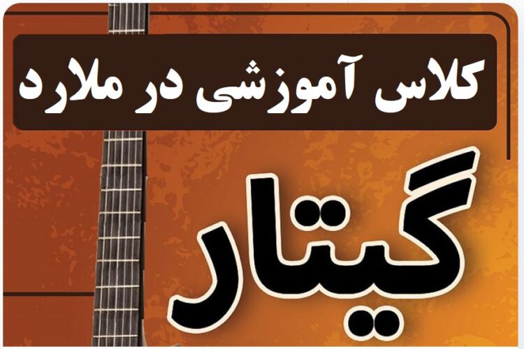 کلاس آموزش گیتار در ملارد
