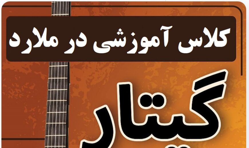 کلاس آموزش گیتار در ملارد