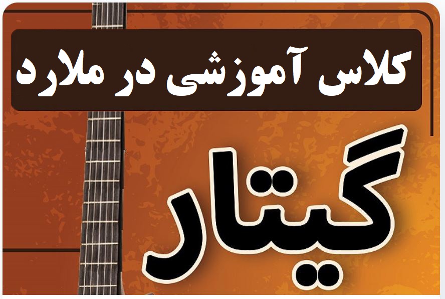 کلاس آموزش گیتار در ملارد