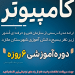 دوره آموزش کامپیوتر در سرآسیاب